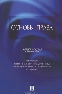 Книга Основы права