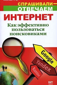 Книга Интернет. Как эффективно пользоваться поисковиками