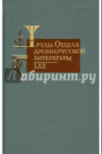 Книга Труды отдела древнерусской литературы т. LXII