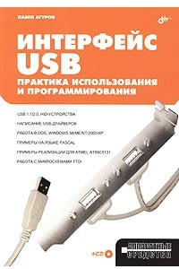 Книга Интерфейс USB. Практика использования и программирования