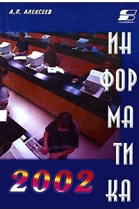 Книга Информатика 2002: Учебное пособие
