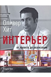 Книга Интерьер от проекта до реализации