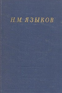 Книга Н. М. Языков. Полное собрание стихотворений