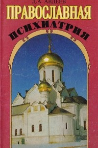 Книга Православная психиатрия