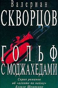 Книга Гольф с моджахедами