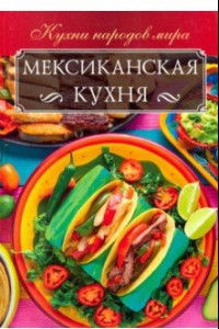 Книга Мексиканская кухня