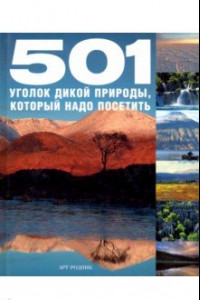 Книга 501 уголок дикой природы, который надо посетить