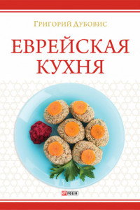Книга Еврейская кухня