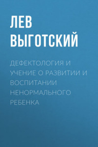 Дефектология и учение о развитии и воспитании ненормального ребенка