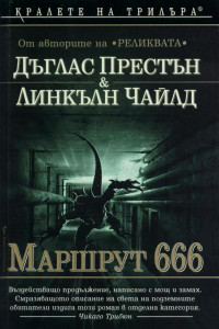 Книга Маршрут 666