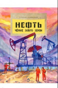 Книга Нефть. Чёрное золото земли