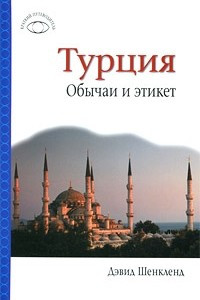 Книга Турция. Обычаи и этикет