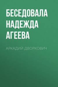 Книга АРКАДИЙ ДВОРКОВИЧ