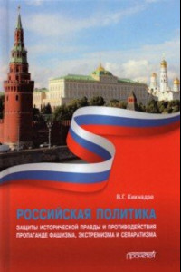 Книга Российская политика защиты исторической правды и противодействия пропаганде фашизма, экстремизма
