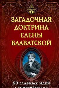 Книга Загадочная доктрина Елены Блаватской. 50 главных идей с комментариями