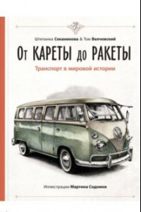 Книга От кареты до ракеты. Транспорт в мировой истории