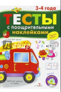 Книга Тесты с поощрительными наклейками. 3-4 года