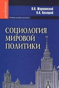 Книга Социология мировой политики