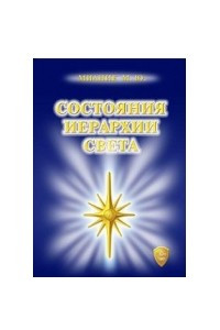 Книга Состояния Иерархии Света