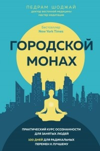 Книга Городской монах
