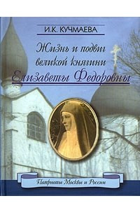 Книга Жизнь и подвиг великой княгини Елизаветы Федоровны
