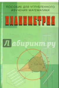 Книга Планиметрия. Пособие для углубленного изучения математики