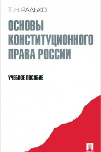 Книга Основы конституционного права России