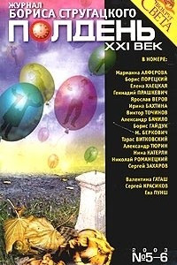 Книга Полдень, XXI век. Журнал Бориса Стругацкого, №5 - 6, 2003