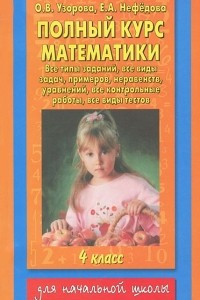 Книга Полный курс математики. 4 класс
