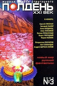 Книга Полдень, XXI век. Журнал Бориса Стругацкого, №3, 2003