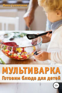 Книга Мультиварка. Готовим блюда для детей
