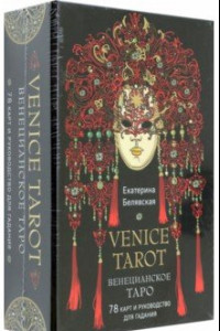 Книга Венецианское таро. 78 карт и руководство в подарочном футляре
