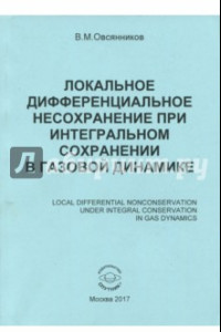 Книга Локальное дифференциальное несохранение при интегральном сохранении в газовой динамике. Монография