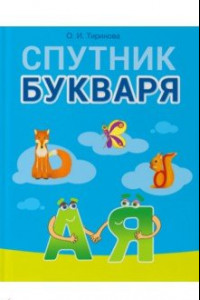 Книга Обучение грамоте. 1 класс. Спутник Букваря