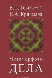 Книга Метаморфозы дела