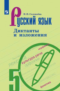 Книга Русский язык. Диктанты и изложения. 5 класс