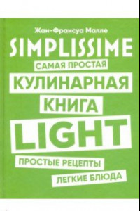 Книга SIMPLISSIME. Самая простая кулинарная книга LIGHT