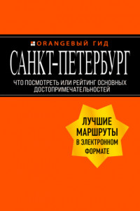 Книга Санкт-Петербург. Что посмотреть или рейтинг основных достопримечательностей