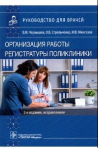 Книга Организация работы регистратуры поликлиники