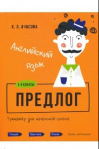 Книга Английский язык. Предлог. Тренажёр для начальной школы. 3-4 классы