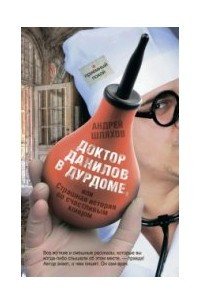 Книга Доктор Данилов в дурдоме, или Страшная история со счастливым концом
