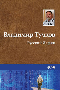 Книга Русский И Цзин