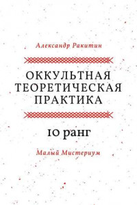 Книга Оккультная теоретическая практика. 10-й ранг. Малый Мистериум