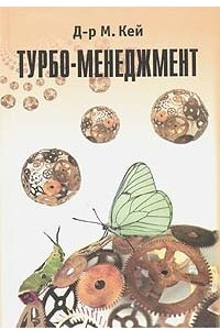 Книга Турбо-менеджмент. Эволюция, управление, поведение в неоднородной среде