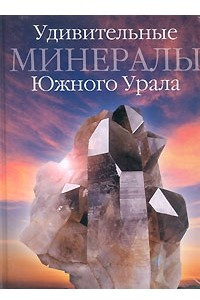 Книга Удивительные минералы Южного Урала