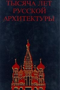 Книга Тысяча лет русской архитектуры