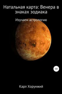 Книга Натальная карта: Венера в знаках зодиака
