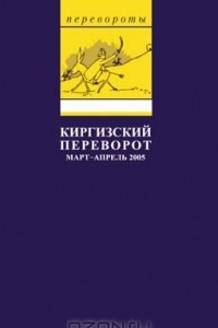 Книга Киргизский переворот. Март-апрель 2005
