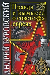 Книга Правда и вымысел о советских евреях