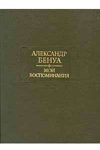 Книга Александр Бенуа. Мои воспоминания. В пяти книгах. Книги 1-3